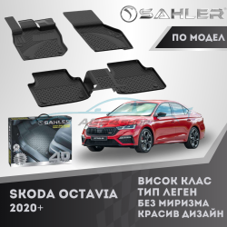 Гумени Стелки SAHLER 4D SKODA OCTAVIA 2020+