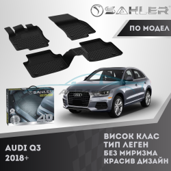 Гумени Стелки SAHLER 4D AUDI Q3 2018 +