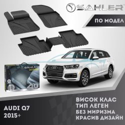 Гумени Стелки SAHLER 4D AUDI Q7 2015 + Лукс Серия