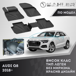 Гумени Стелки SAHLER 4D AUDI Q8 2018 + Лукс Серия