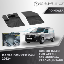 Гумени Стелки SAHLER 4D DACIA DOKKER 2012-Ван