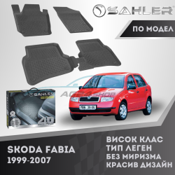 Гумени Стелки SAHLER 4D SKODA FABIA 1999 - 2007 - 2013