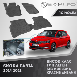 Гумени Стелки SAHLER 4D SKODA FABIA 2014 - 2021