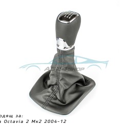 Топка скоростен лост с маншон за Skoda Octavia 2 mk2 2004 - 2012 – 6 ск