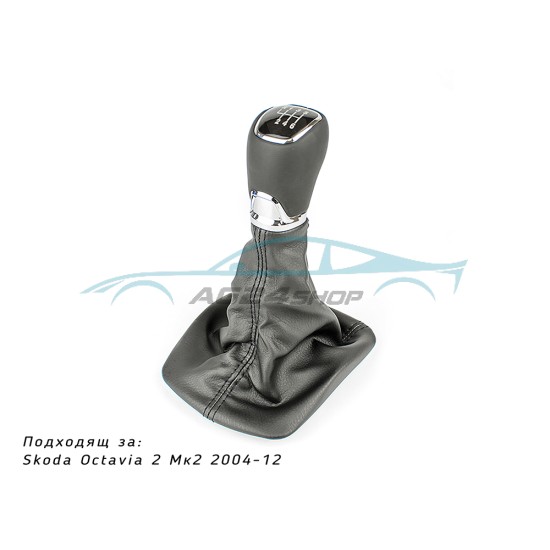 Топка скоростен лост с маншон за Skoda Octavia 2 mk2 2004 - 2012 – 6 ск