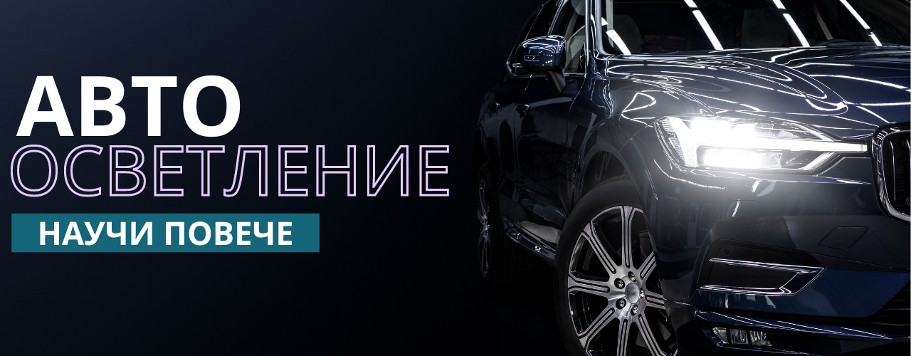 Авто осветление